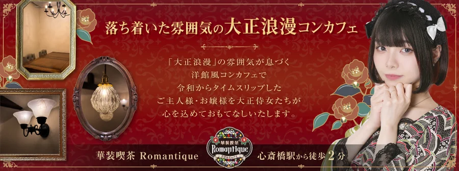 Romantique（ろまんてぃーく）　ミナミコンカフェ