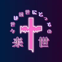 今世は前世にとっての来世