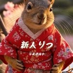新人りつ
