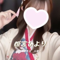 姫宮ひよりセラピスト