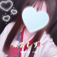 東雲しずくセラピスト