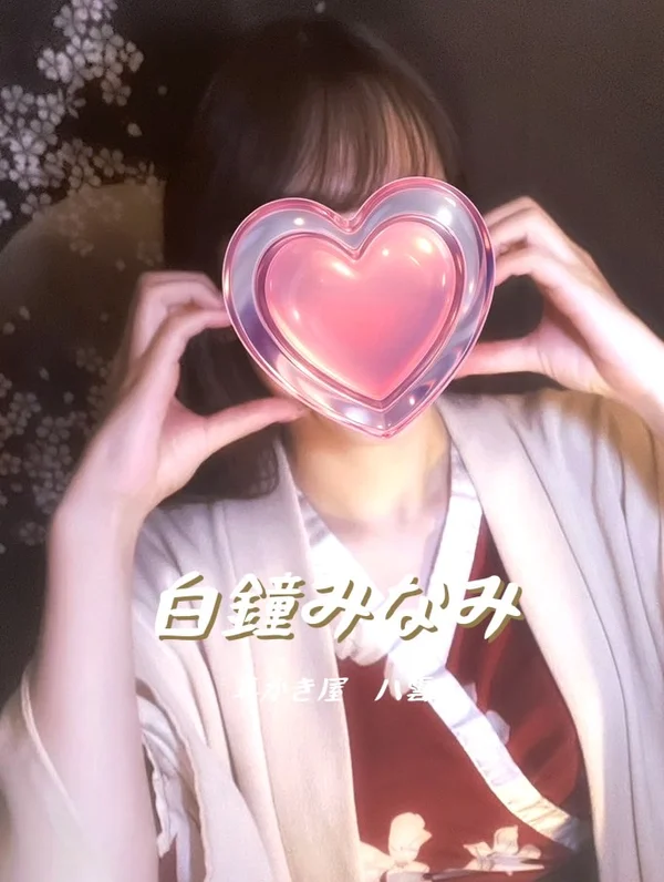 白鐘みなみセラピスト