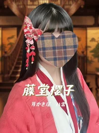 藤堂桜子セラピスト