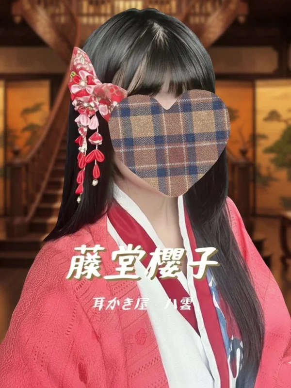 藤堂桜子セラピスト