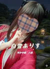 白雪ありすセラピスト
