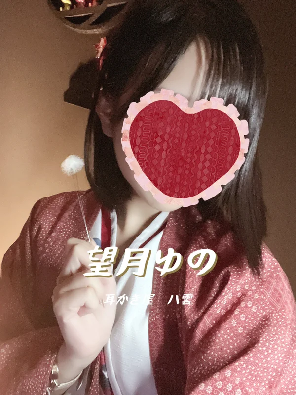 望月ゆのセラピスト