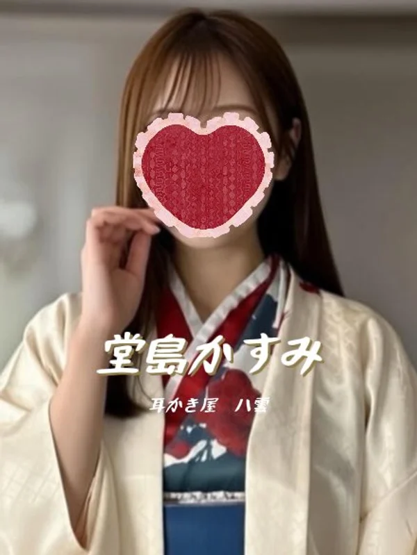 堂島かすみセラピスト