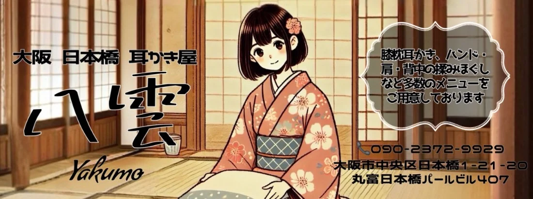 耳かき屋　八雲