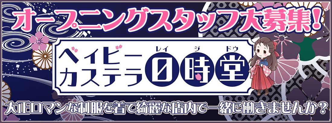 ベィビーカステラ０時堂