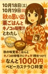 10/18(土)19日(日)は秋の味覚イベント‼️