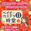 ベィビーカステラ０時堂