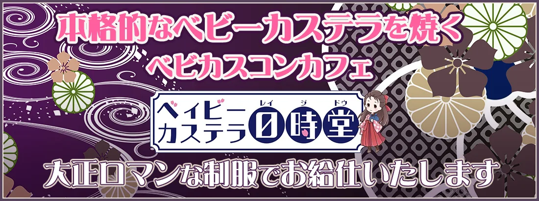 ベィビーカステラ０時堂