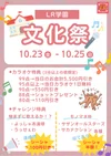 LR学園 文化祭 10/23〜10/25