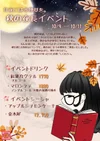 秋の夜長イベント 10/9〜10/11
