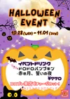 ハロウィンイベント 10/28〜11/1