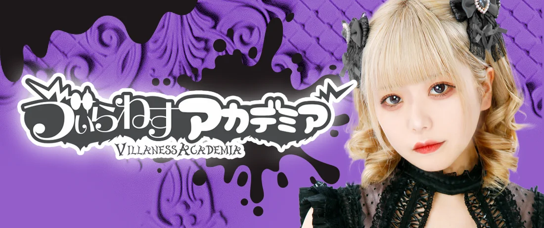 ゔぃらねすアカデミア
