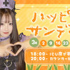 本日はハッピーサンデーイベントです！！