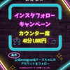 📱インスタフォローキャンペーン✨
