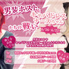 🩵男装ホスト＆キャバドレス ナースちゃんたちの戦い🩷