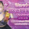 🥃ショット飲み放題キャンペーン🎁