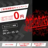ご新規様0円キャンペーン