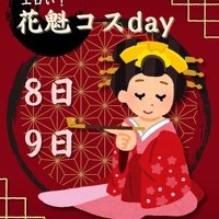 花魁コスday2日目の画像1