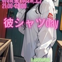 彼シャツday1日目の画像1