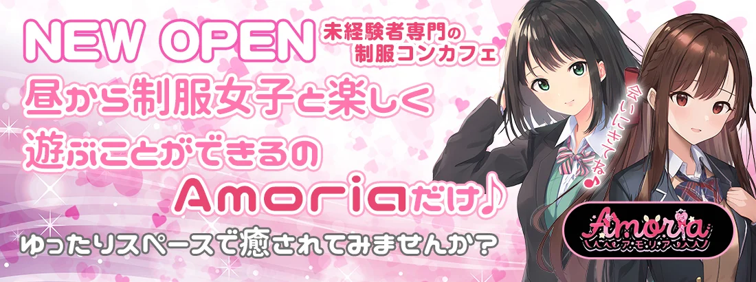 【未経験者専門】制服コンカフェ　Amoria