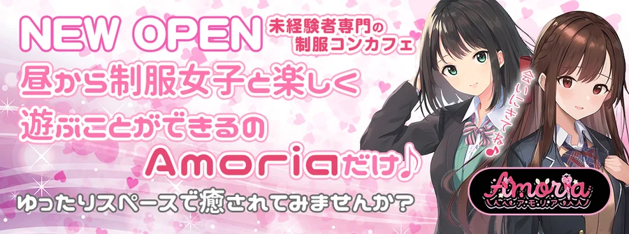 【未経験者専門】制服コンカフェ　Amoria