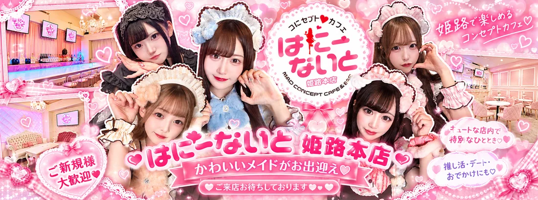 コンカフェ はにーないと