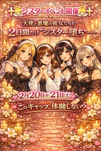 💖👼シスターイベント開催👿💖