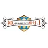 推しは推せる時に推せっ！Ⅱ