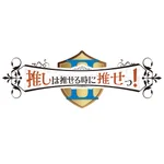 同じエリアのHOTな店舗推しは推せる時に推せっ！Ⅱ