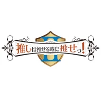 推しは推せる時に推せっ！Ⅱ