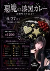 6/27 悪魔の漆黒カレー