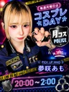 8月　月コス「ポリス」Day