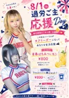 8/1　過労ご主応援Day