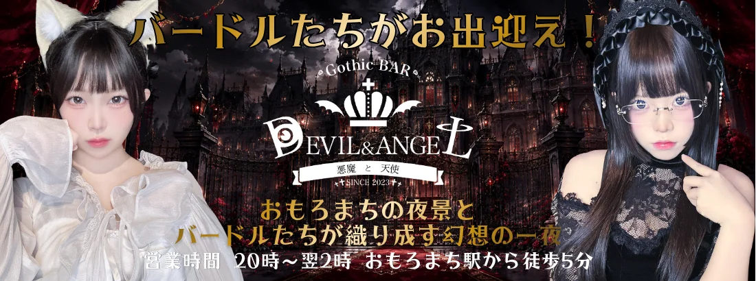 GothicBAR デビル＆エンジェル
