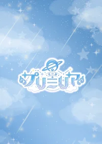 cafe＆bar 星の都　プリミリア