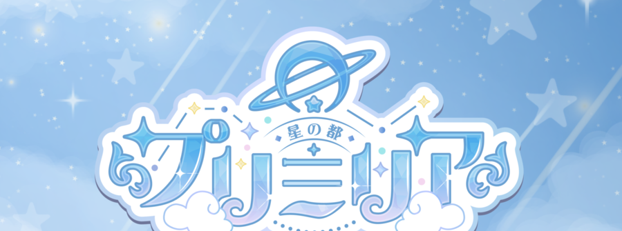 cafe＆bar 星の都　プリミリア