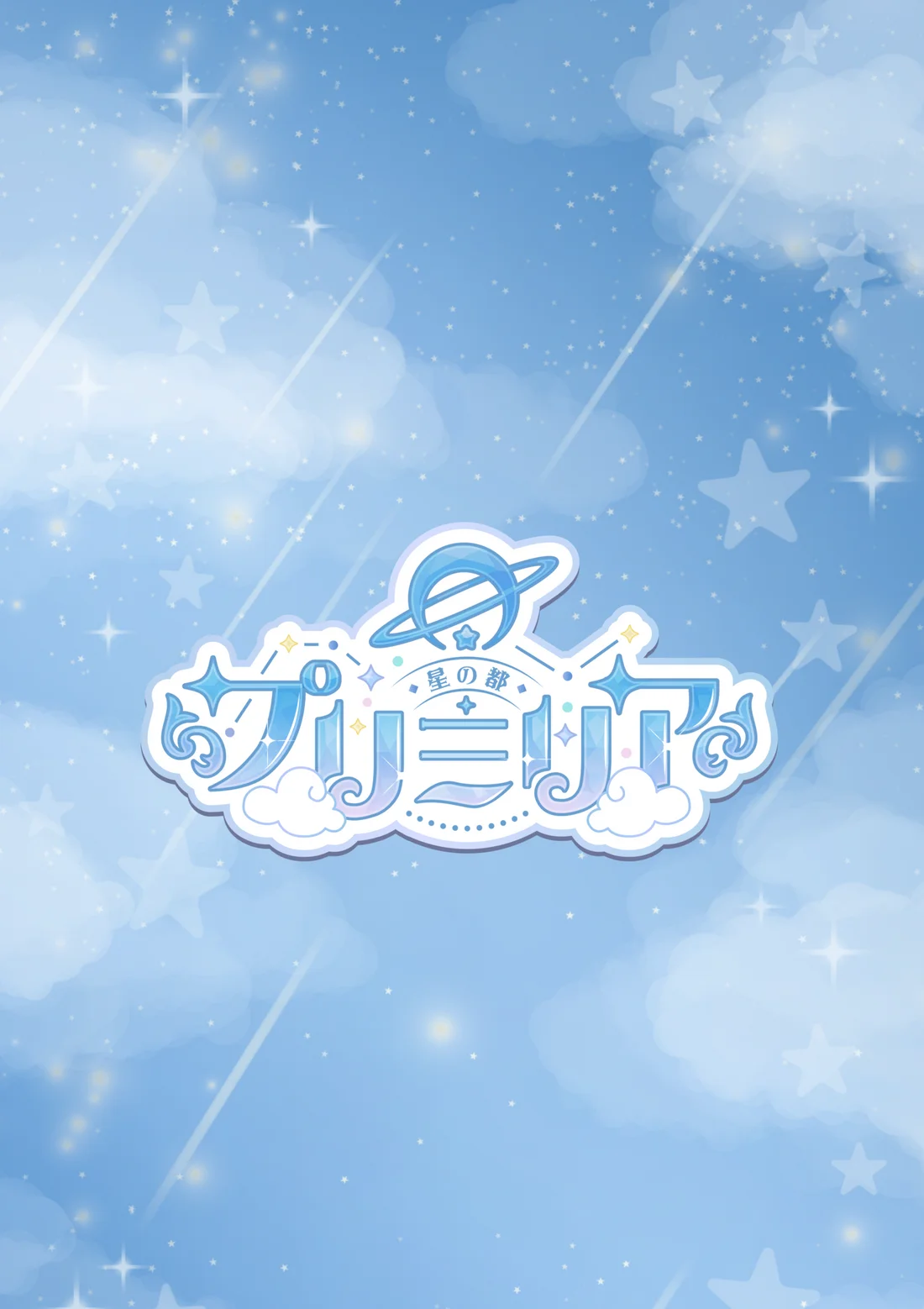 cafe＆bar 星の都　プリミリア