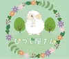 ひつじ屋さん