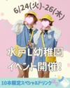 【水戸L幼稚園】イベント開催‼
