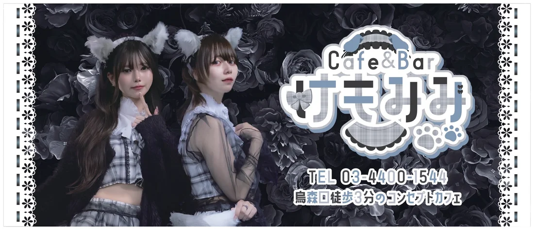 Cafe＆Bar けもみみ
