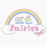 同じエリアのHOTな店舗虹色fairies cafe