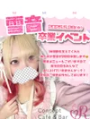 5/28 【雪音卒業イベント開催！】