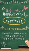 【制服イベント】開催決定！！