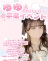 ゆゆちゃん卒業イベント🌸
