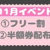 ✨11月お得なイベント✨