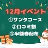 12月限定 お得なイベント🉐